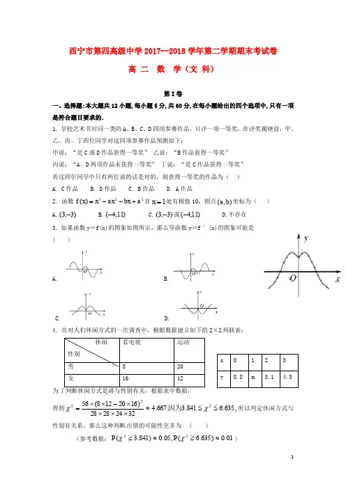 青海省西宁市第四高级中学高二数学下学期期末考试试题 文