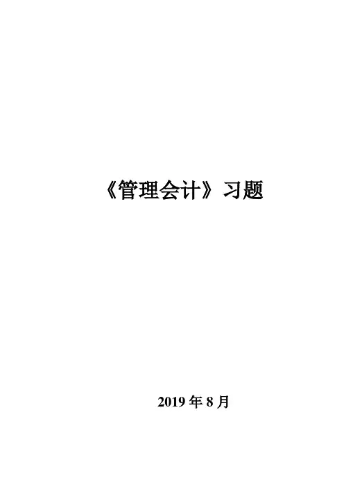 2019年10月全国自考《管理会计》习题1-3章
