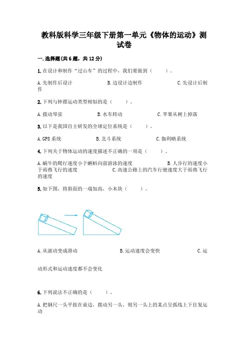 教科版科学三年级下册第一单元《物体的运动》测试卷附参考答案(完整版)