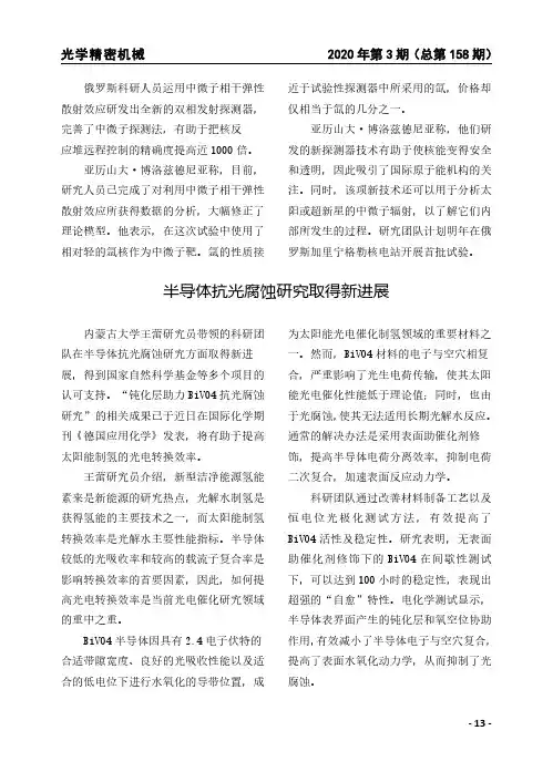 半导体抗光腐蚀研究取得新进展