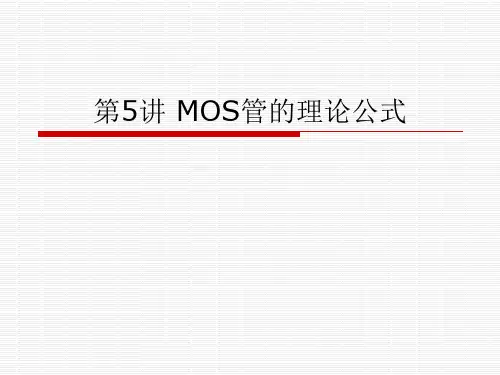 第5讲 MOS管阈值电压和IV概要