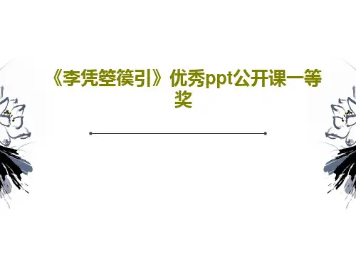 《李凭箜篌引》优秀ppt公开课一等奖23页PPT