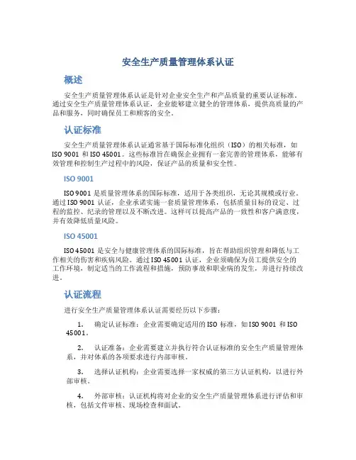 安全生产质量管理体系认证