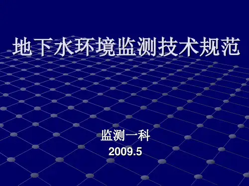 地下水监测的技术