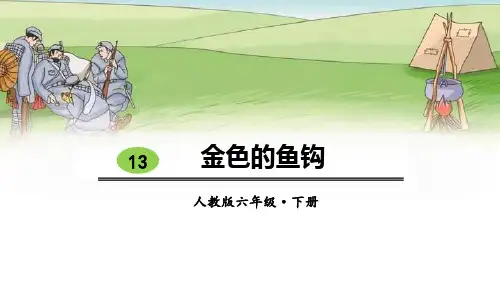 部编版六年级下册语文《金色的鱼钩》教学说课课件