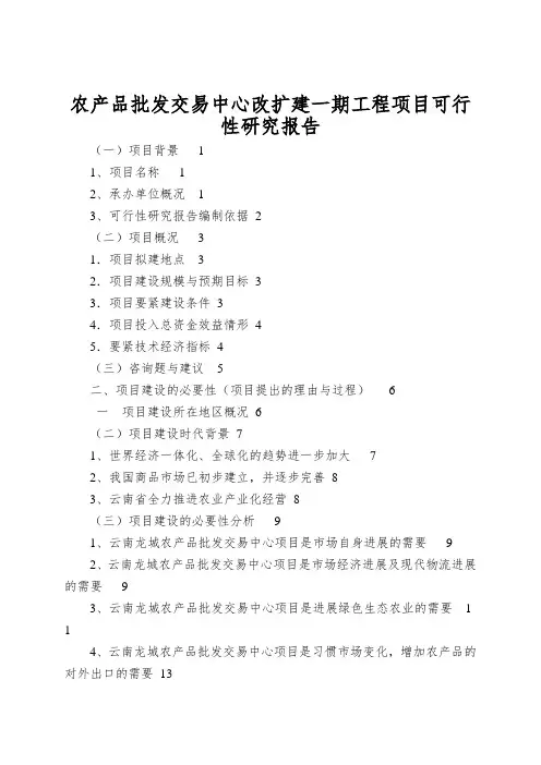 农产品批发交易中心改扩建一期工程项目可行性研究报告