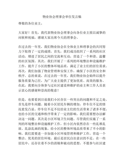 物业协会理事会单位发言稿