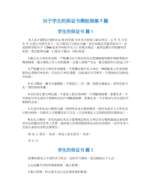 关于学生的保证书模板锦集8篇