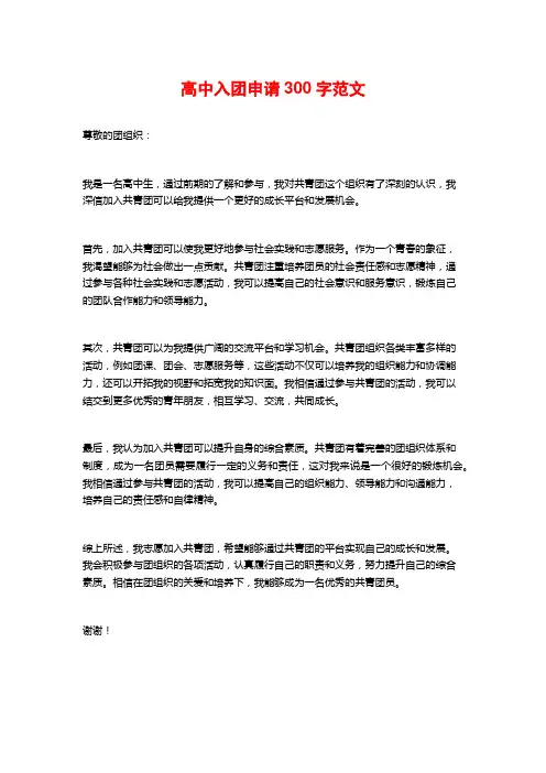 高中入团申请300字范文
