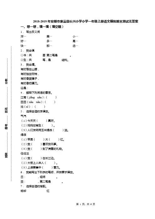 2018-2019年安顺市紫云县长兴小学小学一年级上册语文模拟期末测试无答案