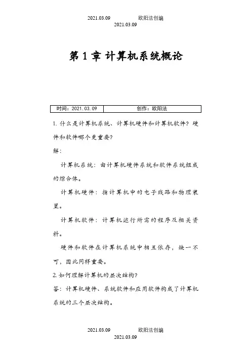 计算机组成原理第二版课后习题答案之欧阳法创编
