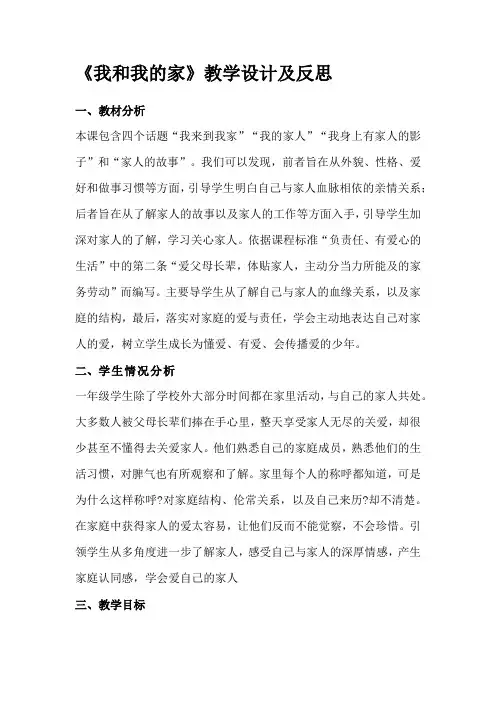 一年级下册道法《我和我的家》教学设计及反思 