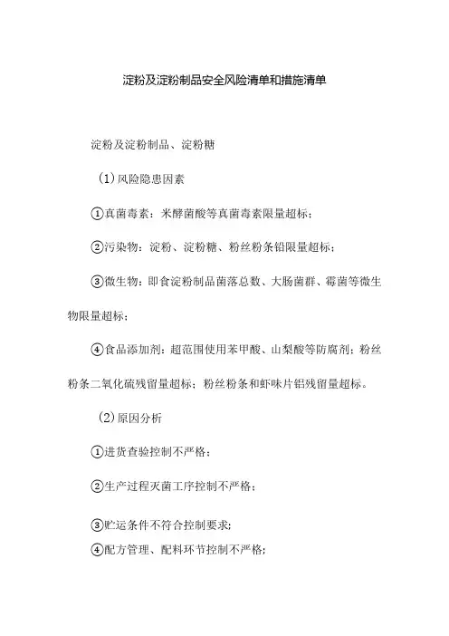 食品企业公司淀粉及淀粉制品安全风险清单和措施清单