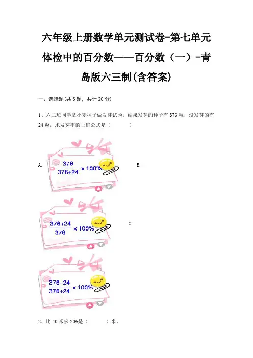 六年级上册数学单元测试卷-第七单元 体检中的百分数——百分数(一)-青岛版六三制(含答案)