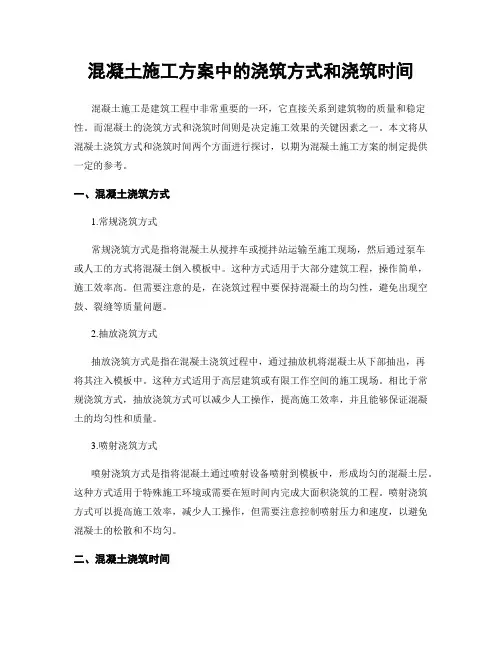 混凝土施工方案中的浇筑方式和浇筑时间