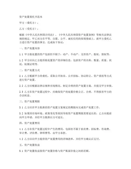 资产处置委托书范本