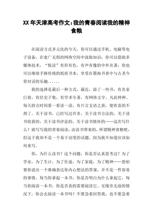 XX年天津高考作文：我的青春阅读我的精神食粮