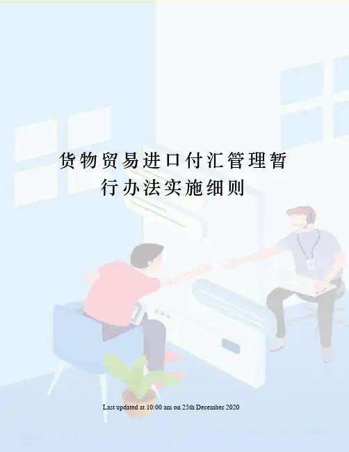 货物贸易进口付汇管理暂行办法实施细则
