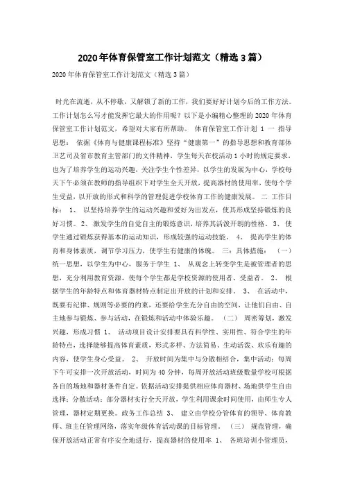2020年体育保管室工作计划范文(精选3篇)
