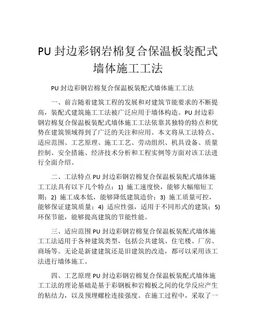 PU封边彩钢岩棉复合保温板装配式墙体施工工法(2)