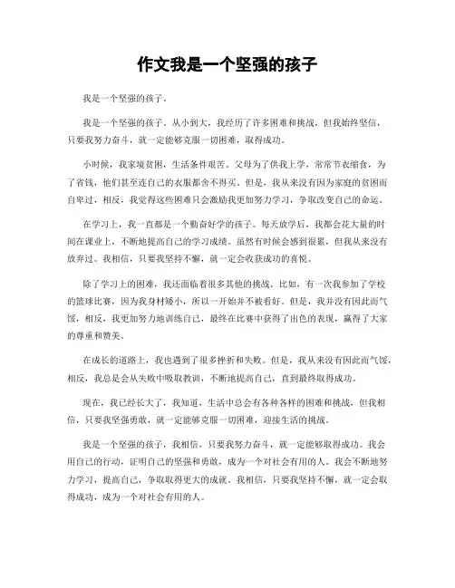 作文我是一个坚强的孩子