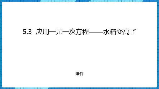 北师大版七年级上册数学《应用一元一次方程―水箱变高了》一元一次方程培优说课教学复习课件