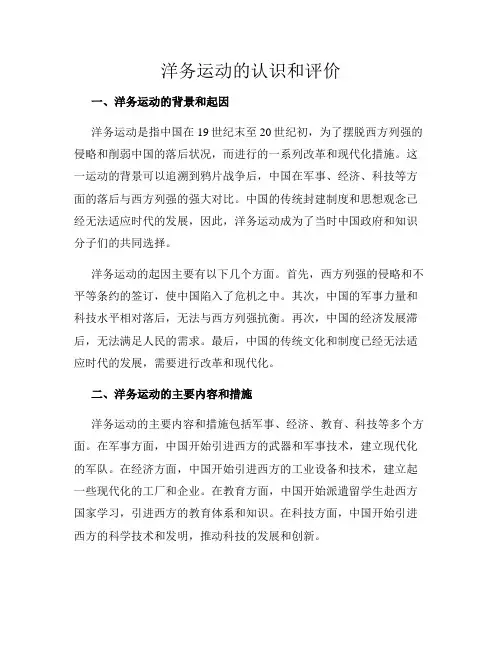 洋务运动的认识和评价