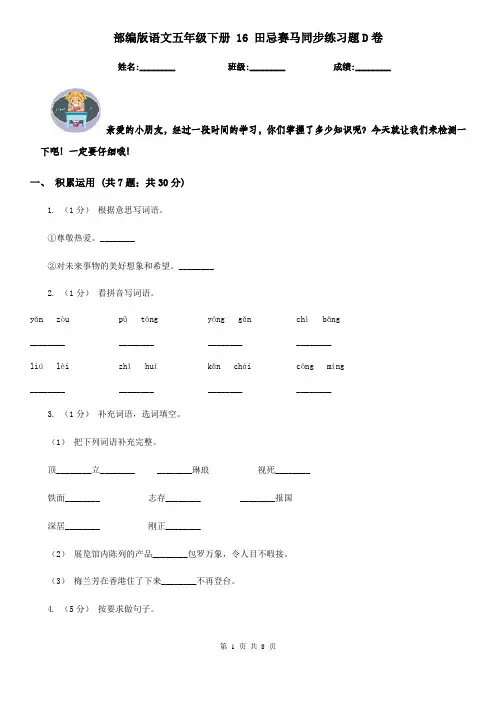 部编版语文五年级下册 16 田忌赛马同步练习题D卷