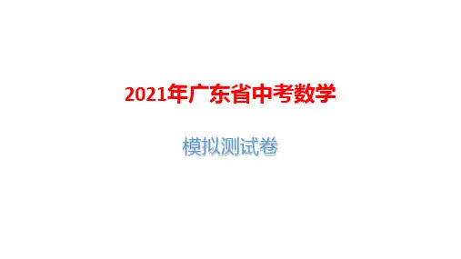 2021年广东省中考数学模拟测试卷及答案