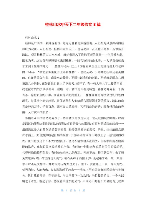 桂林山水甲天下二年级作文5篇