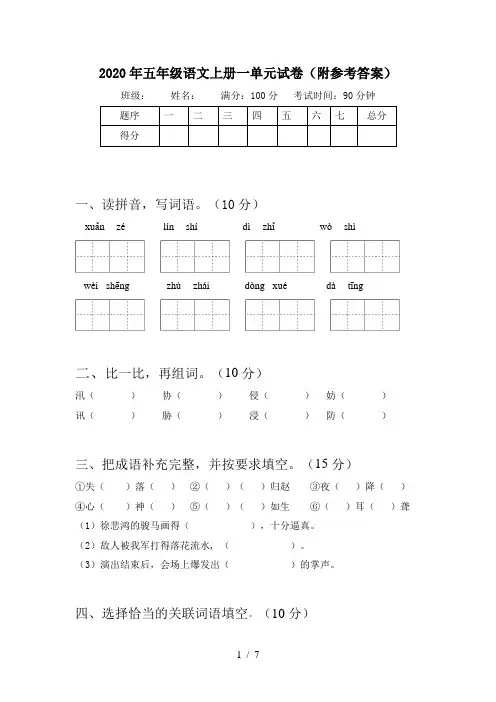 2020年五年级语文上册一单元试卷(附参考答案)