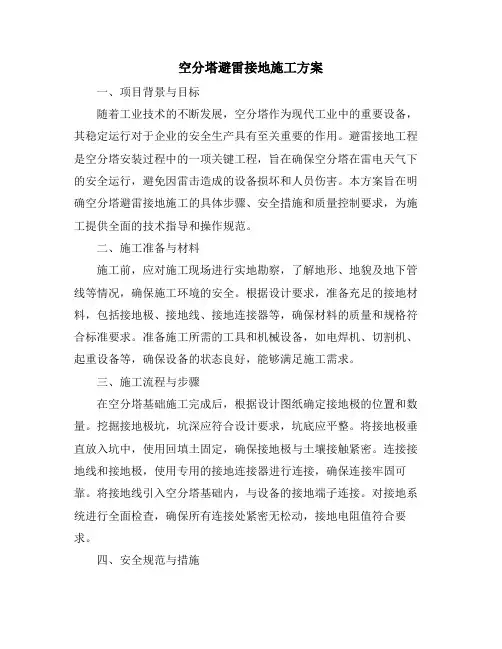 空分塔避雷接地施工方案