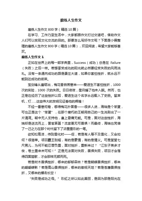 磨练人生作文800字（精选10篇）