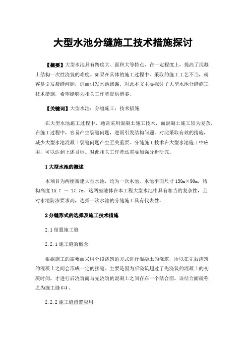 大型水池分缝施工技术措施探讨