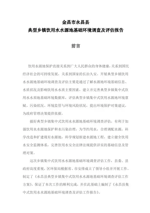 金昌市永昌县典型乡镇饮用水水源地基础环境调查及评估报告