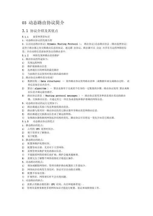 03动态路由协议简介