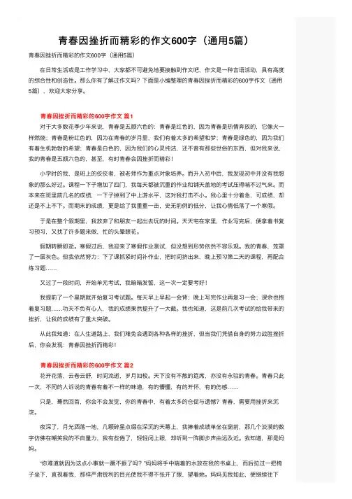 青春因挫折而精彩的作文600字（通用5篇）