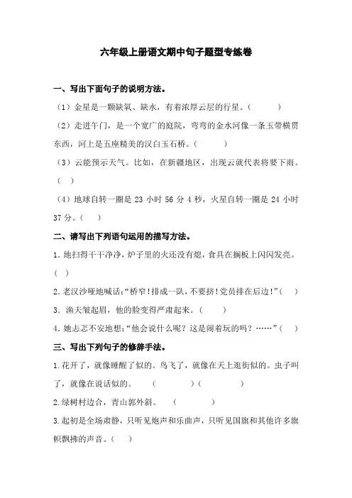 【期中复习】六年级上册语文试题-期中句子题型专练卷  人教部编版  (含答案)