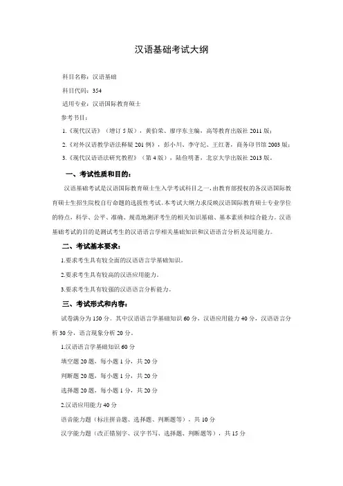 2021年汉语国际教育硕士专业学位研究生考试大纲(汉语基础)