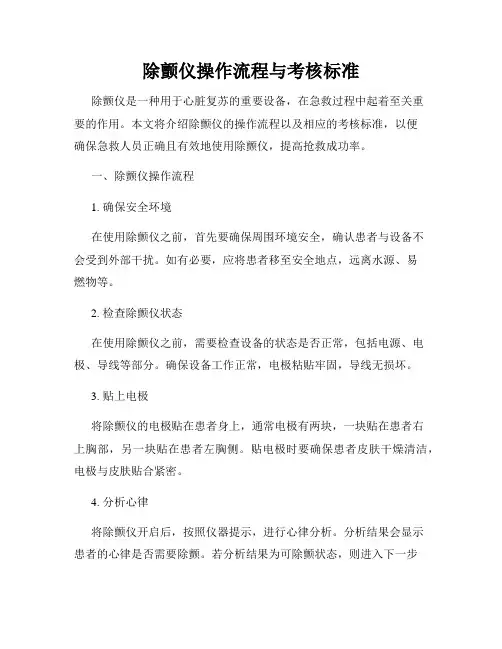 除颤仪操作流程与考核标准