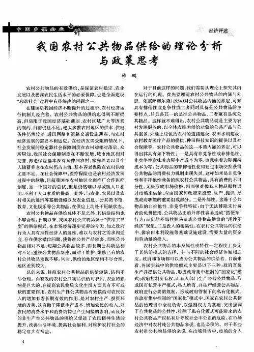 我国农村公共物品供给的理论分析与政策思考