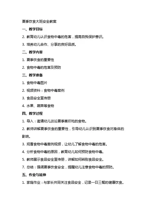 夏季饮食大班安全教案