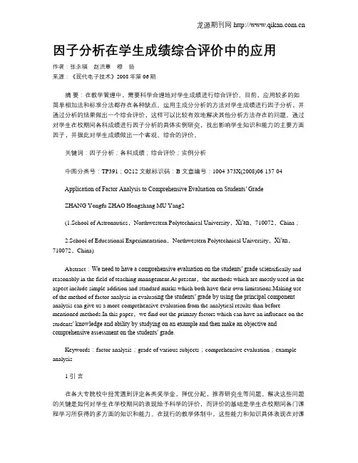 因子分析在学生成绩综合评价中的应用