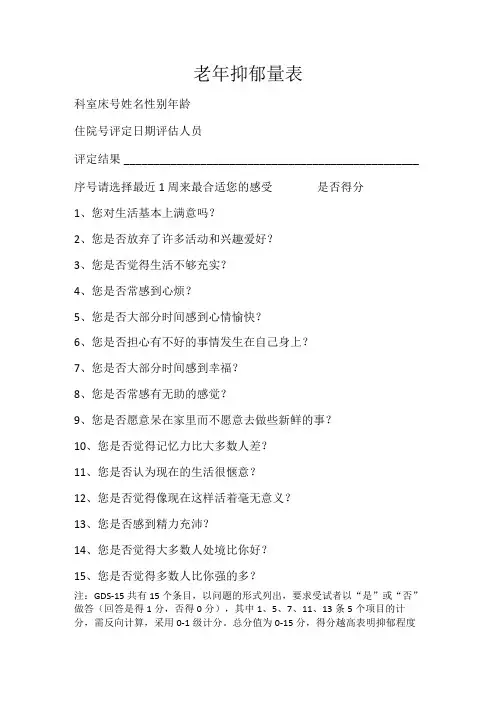 老年抑郁量表