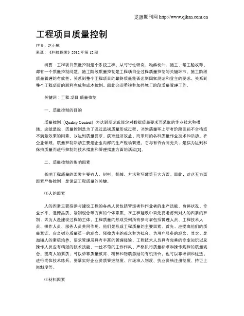 工程项目质量控制