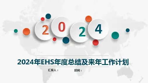 【课件】2024年EHS年度总结及来年工作计划
