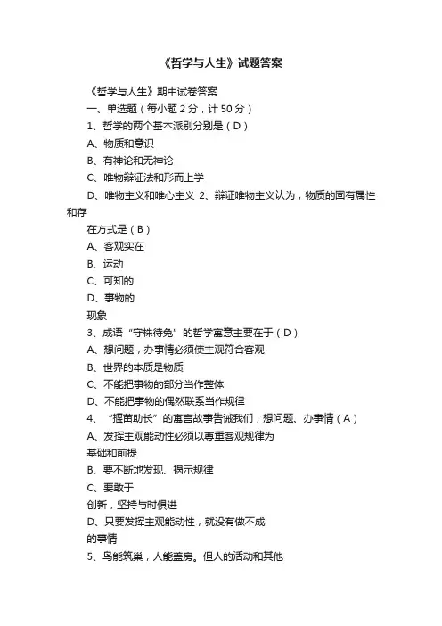 《哲学与人生》试题答案