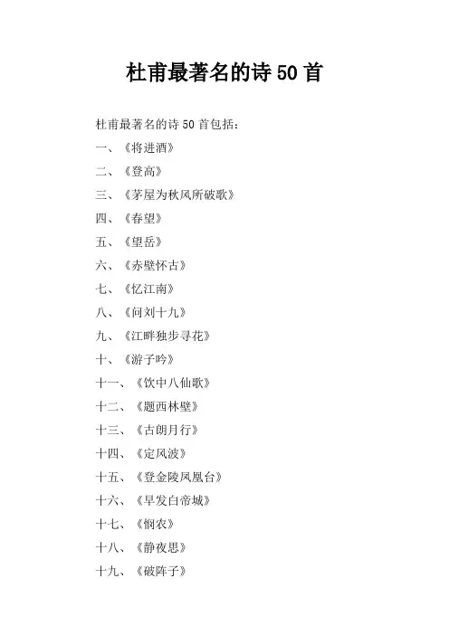 杜甫最著名的诗50首