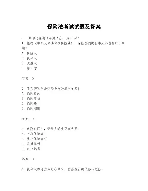 保险法考试试题及答案