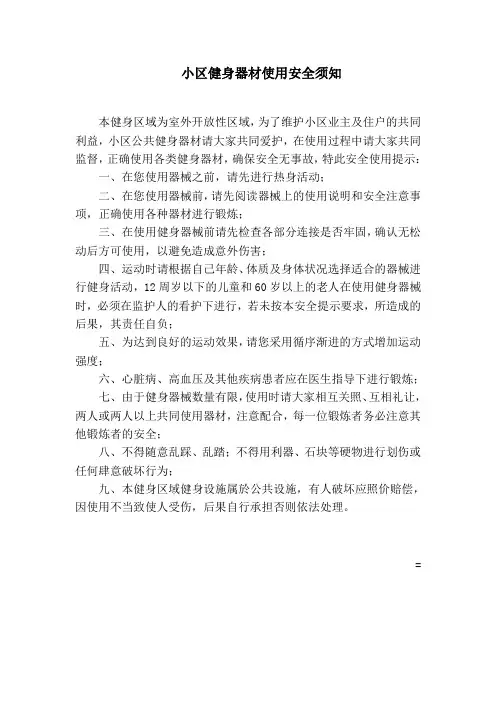 小区健身器械使用安全须知 文档